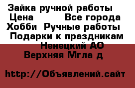 Зайка ручной работы  › Цена ­ 700 - Все города Хобби. Ручные работы » Подарки к праздникам   . Ненецкий АО,Верхняя Мгла д.